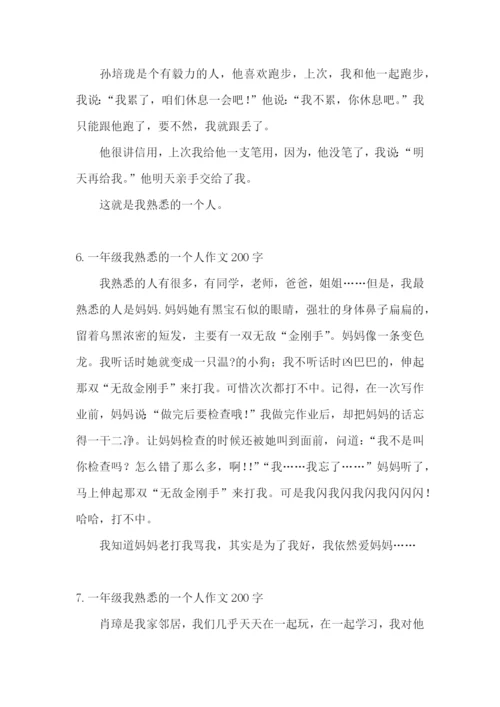 一年级我熟悉的一个人作文200字.docx