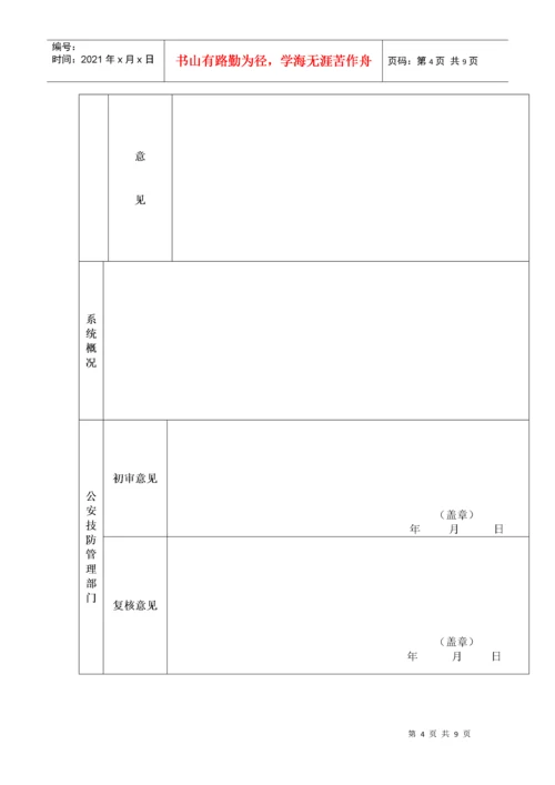 广东省安全技术防范系统申报表.docx