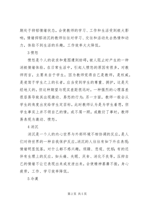 学习《教师心理问题自我调适》的体会.docx