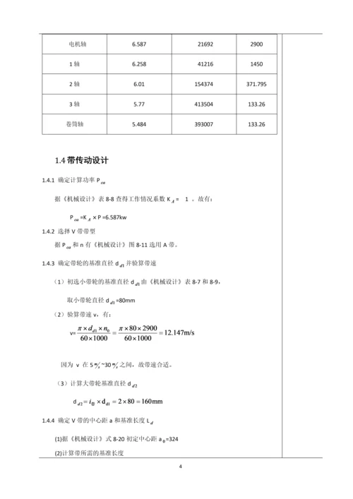 带式输送机传动装置的设计与计算--机械设计课程设计.docx