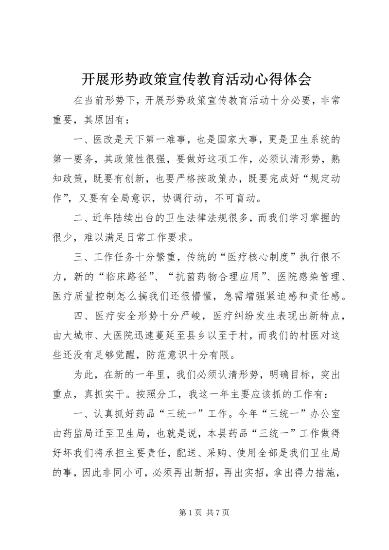 开展形势政策宣传教育活动心得体会.docx