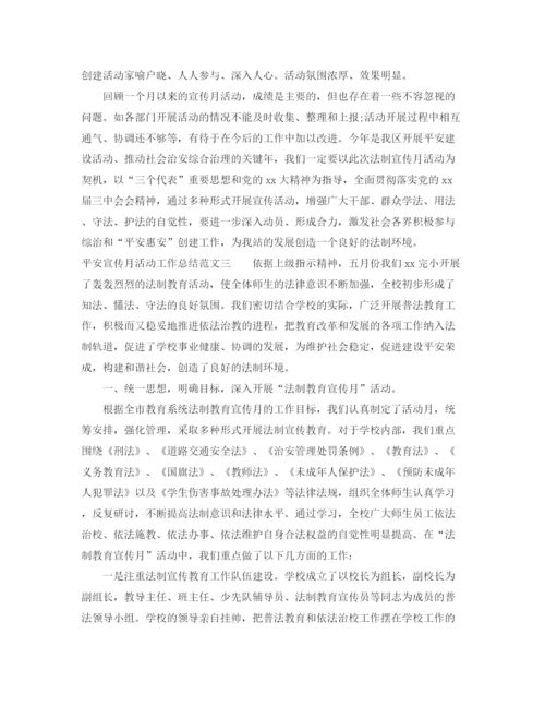 精编之平安宣传月活动工作总结范文.docx