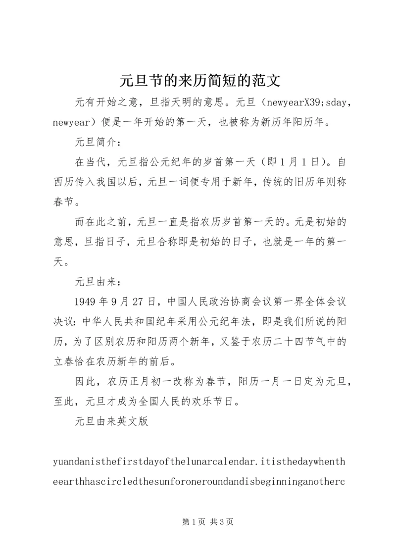 元旦节的来历简短的范文.docx