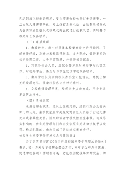 校园学生欺凌事件突发应急处置预案.docx