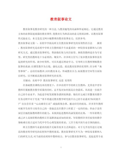 2023年教育叙事论文.docx