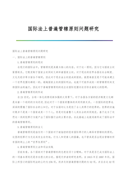 国际法上普遍管辖原则问题研究.docx