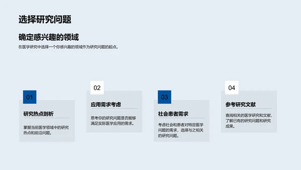 医学研究技巧讲解