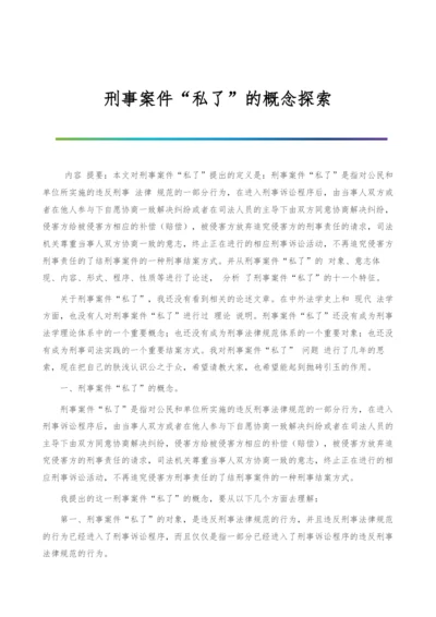 刑事案件私了的概念探索.docx