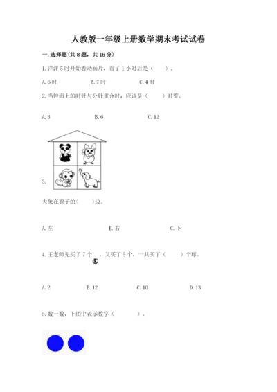 人教版一年级上册数学期末考试试卷附参考答案（培优b卷）.docx
