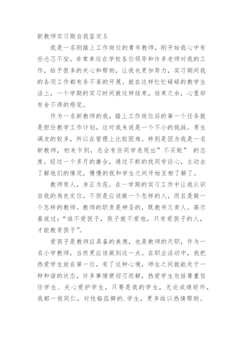 新教师实习期自我鉴定_4.docx