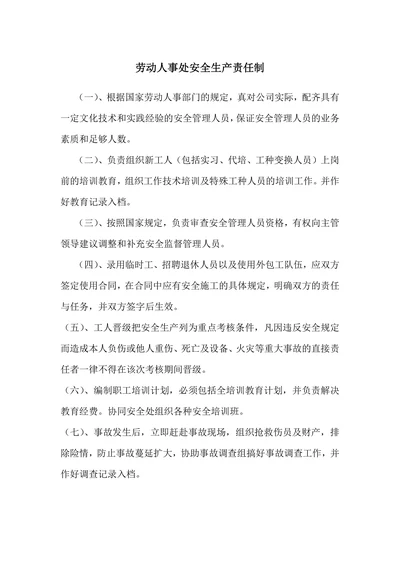 劳动人事处安全生产责任制
