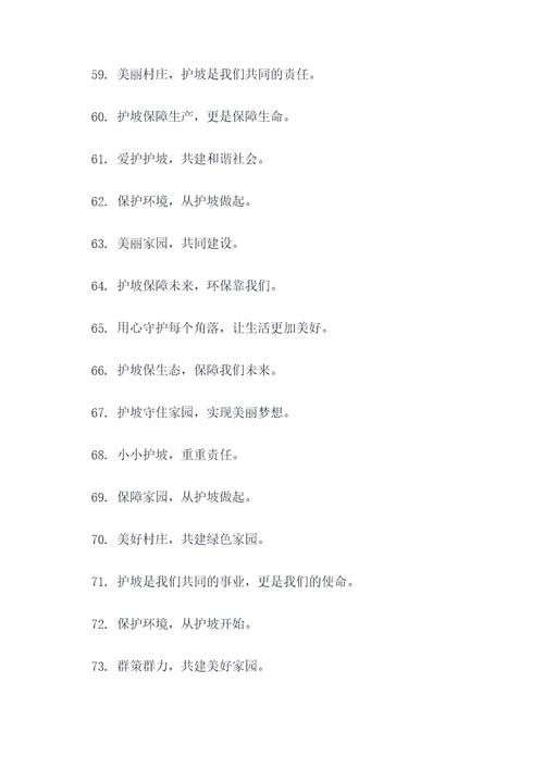 村庄护坡标语