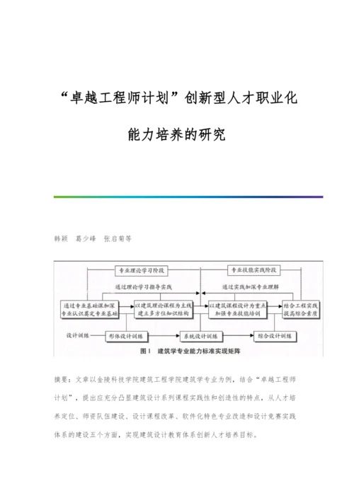 卓越工程师计划创新型人才职业化能力培养的研究.docx