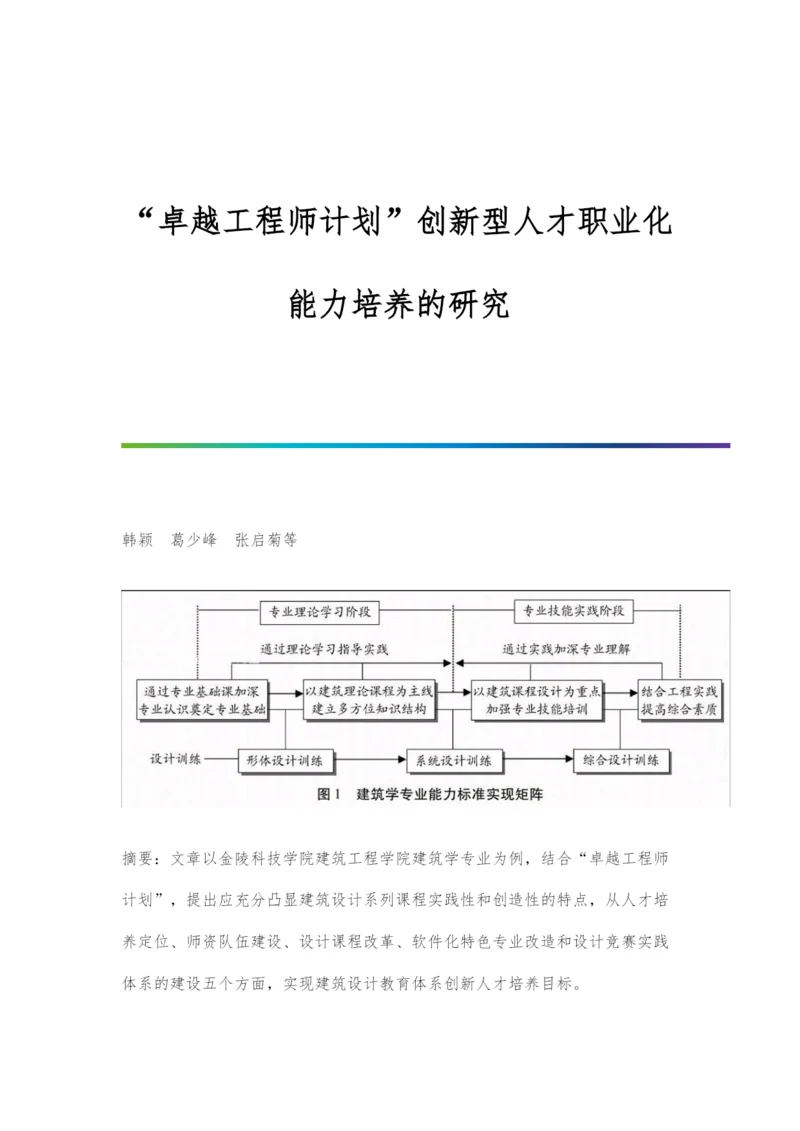 卓越工程师计划创新型人才职业化能力培养的研究.docx