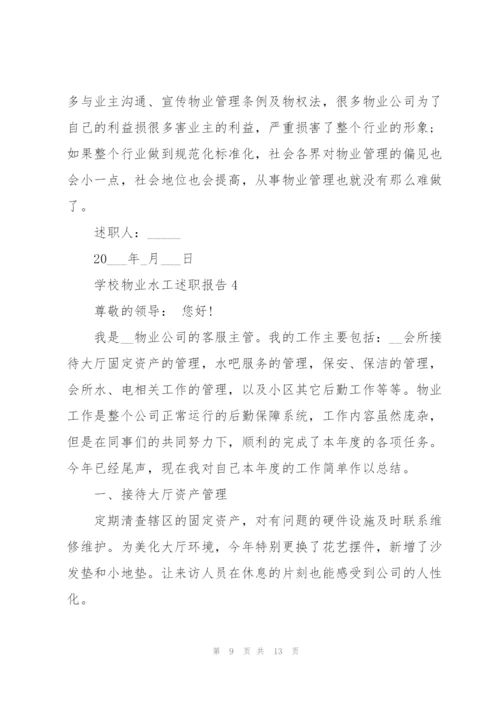 学校物业水工述职报告.docx