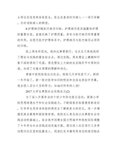 2017大学生寒假社会实践论文范文.docx