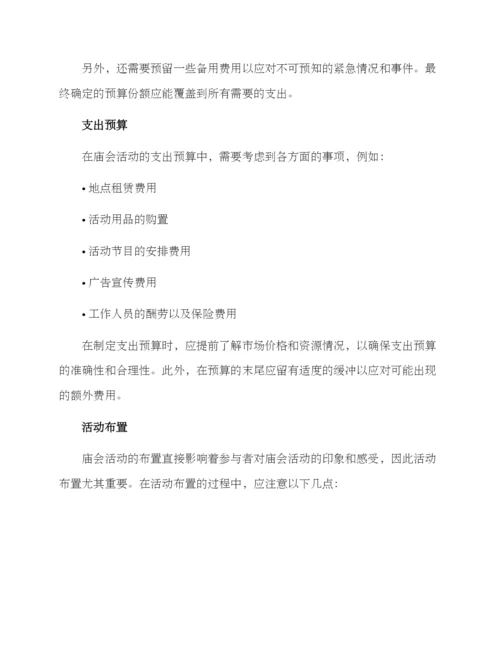 庙会活动筹备方案.docx