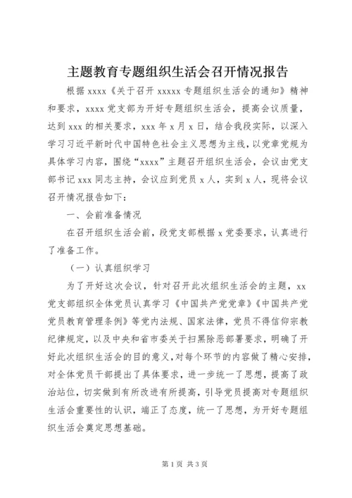 主题教育专题组织生活会召开情况报告.docx