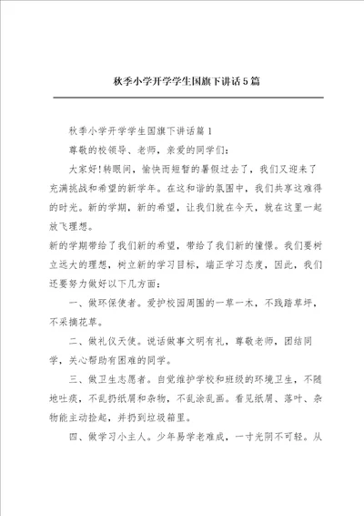 秋季小学开学学生国旗下讲话5篇