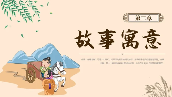 复古中国风卡通插画手绘南辕北辙成语故事科普ppt