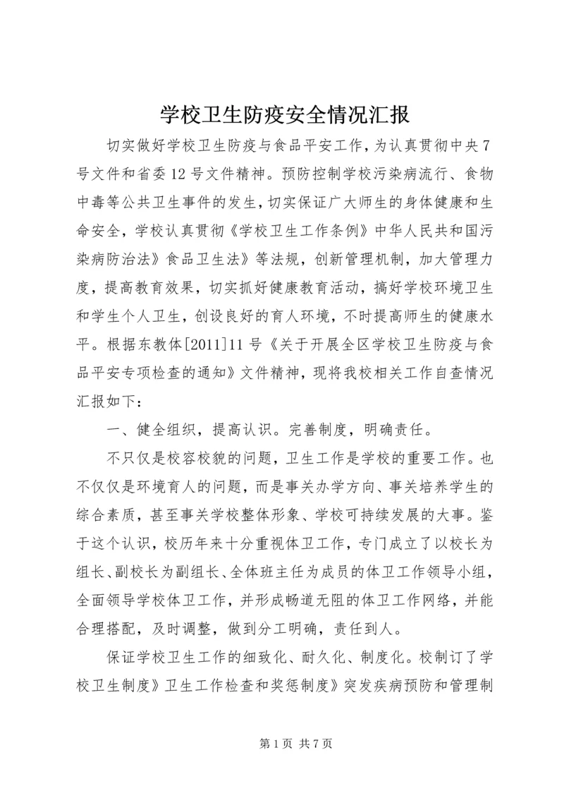 学校卫生防疫安全情况汇报.docx