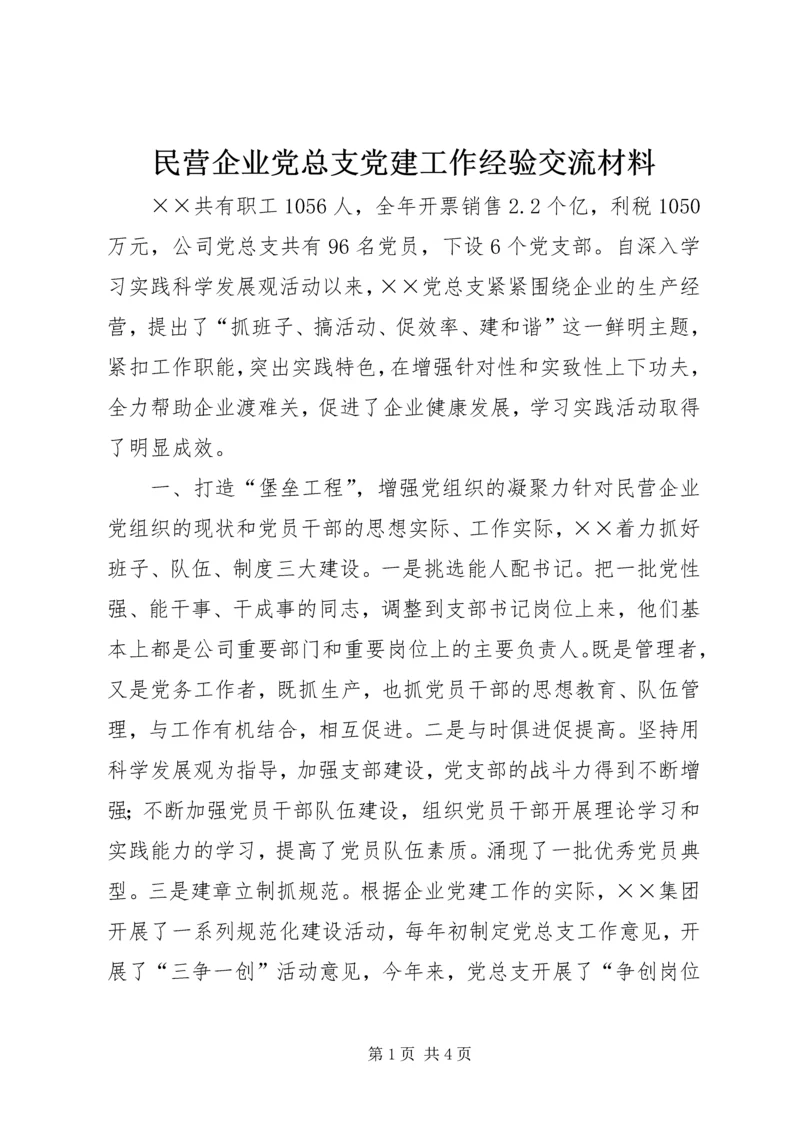 民营企业党总支党建工作经验交流材料 (2).docx