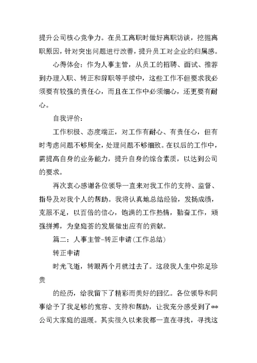 人事主管试用期转正工作总结