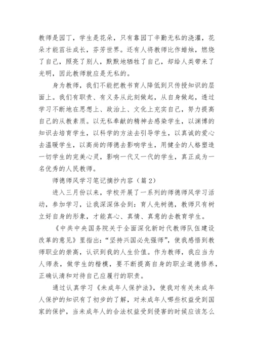 师德师风学习笔记摘抄内容7篇.docx