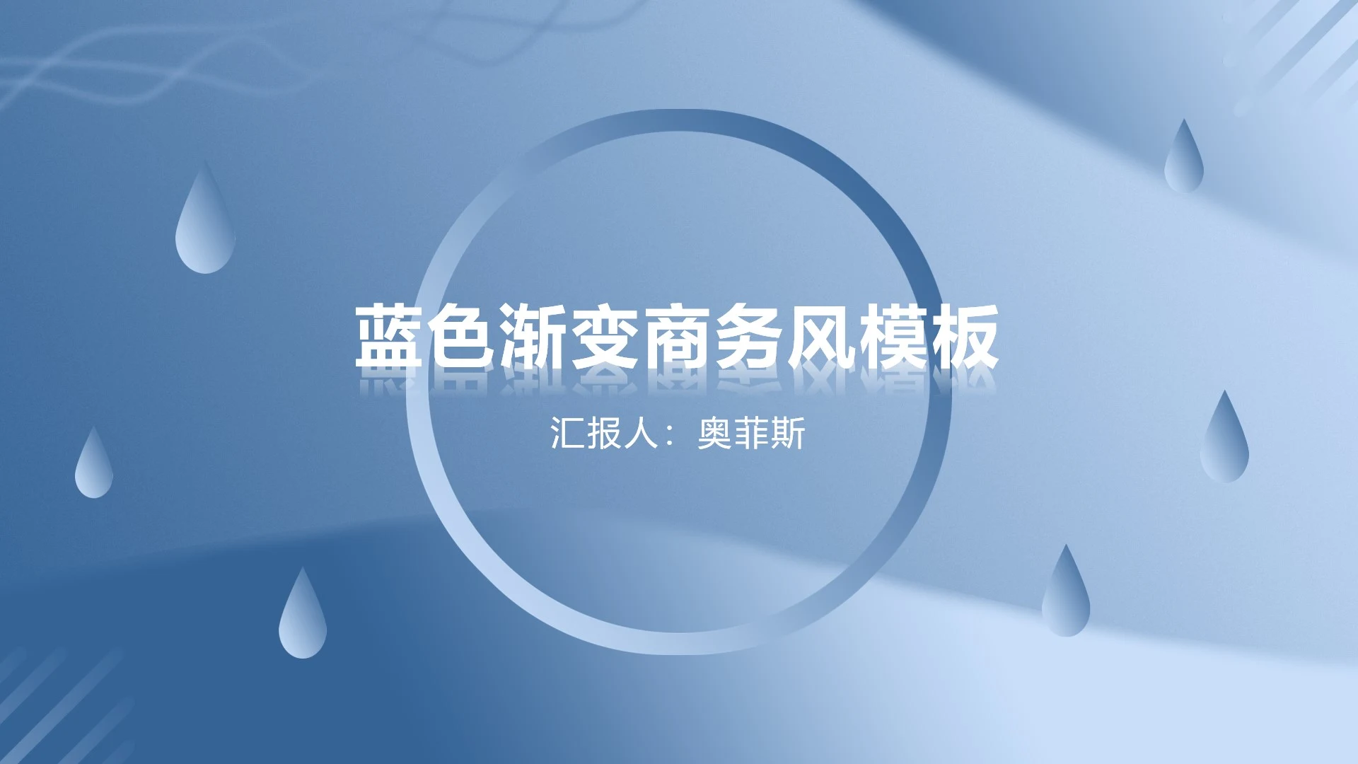 灰蓝色渐变雨点PPT模板