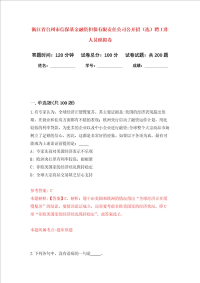 浙江省台州市信保基金融资担保有限责任公司公开招选聘工作人员强化训练卷第7次