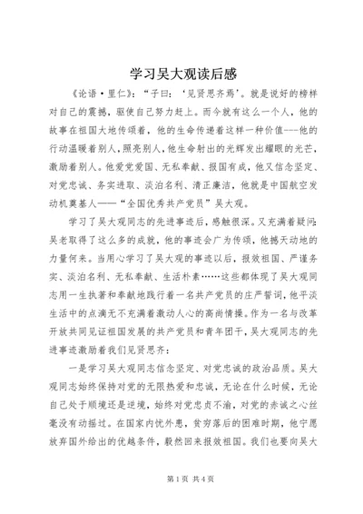 学习吴大观读后感.docx