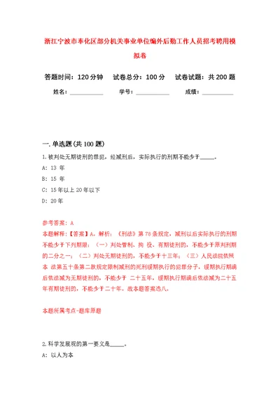 浙江宁波市奉化区部分机关事业单位编外后勤工作人员招考聘用模拟训练卷（第4次）