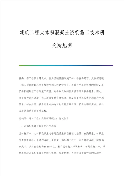 建筑工程大体积混凝土浇筑施工技术研究陶旭明