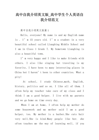 高中自我介绍英文版_高中学生个人英语自我介绍范文.docx