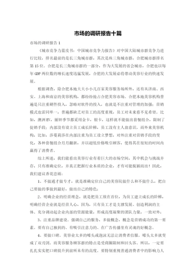 市场的调研报告十篇.docx