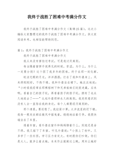 我终于战胜了困难中考满分作文.docx