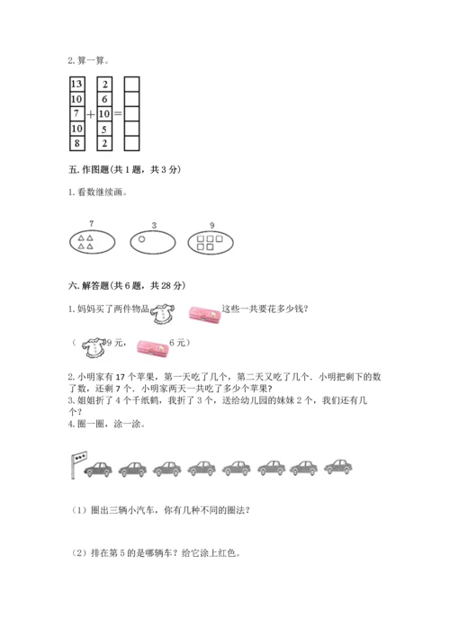 人教版一年级上册数学期末测试卷附完整答案（全优）.docx