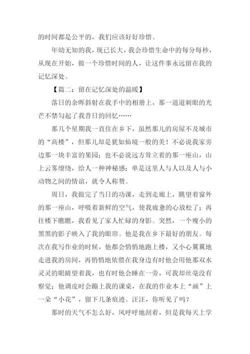 留在记忆深处作文.docx