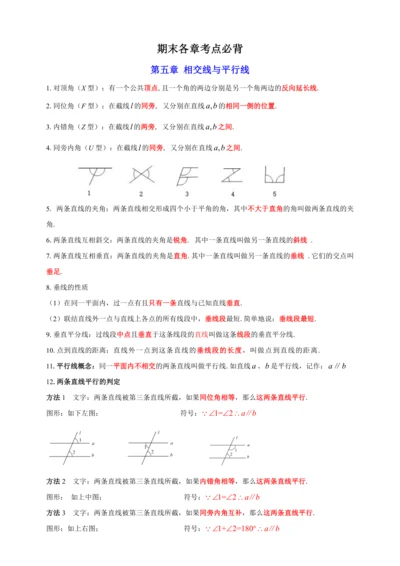 【2023春人教七下数学期末专题复习】各章节考点梳理必记