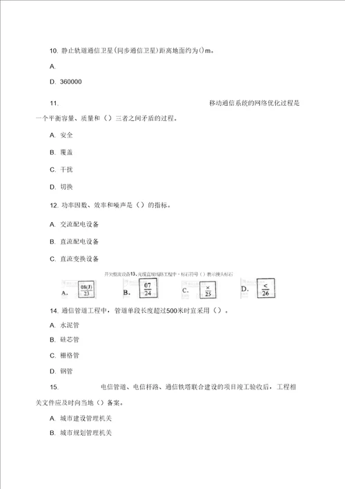 一级建造师管理与实务通信与广电工程考试真题及答案样本