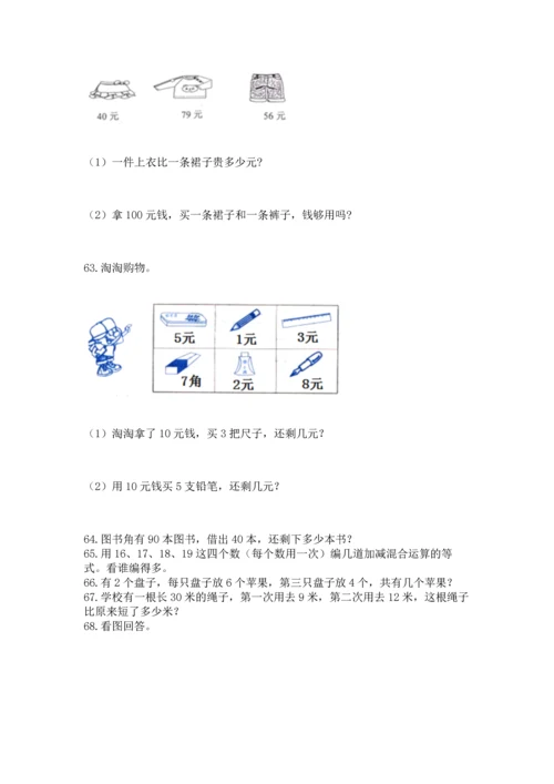 二年级上册数学应用题100道精品（全优）.docx