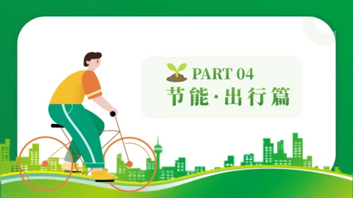 节能减排低碳生活宣传绿色能源通用PPT模板