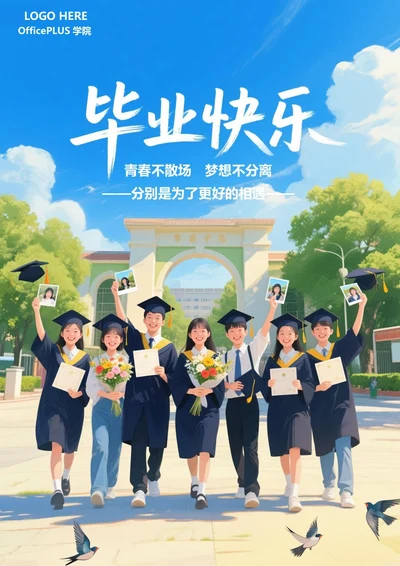 毕业季致青春纪念海报1