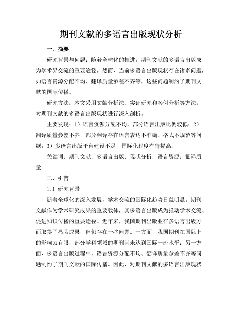 期刊文献的多语言出版现状分析
