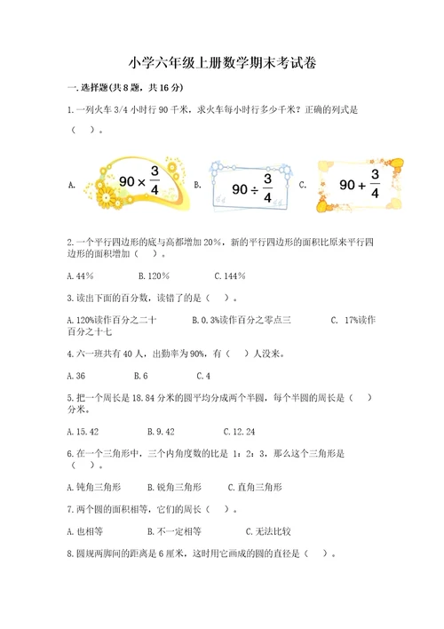 小学六年级上册数学期末考试卷精品（历年真题）