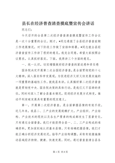 县长在经济普查清查摸底暨宣传会讲话.docx