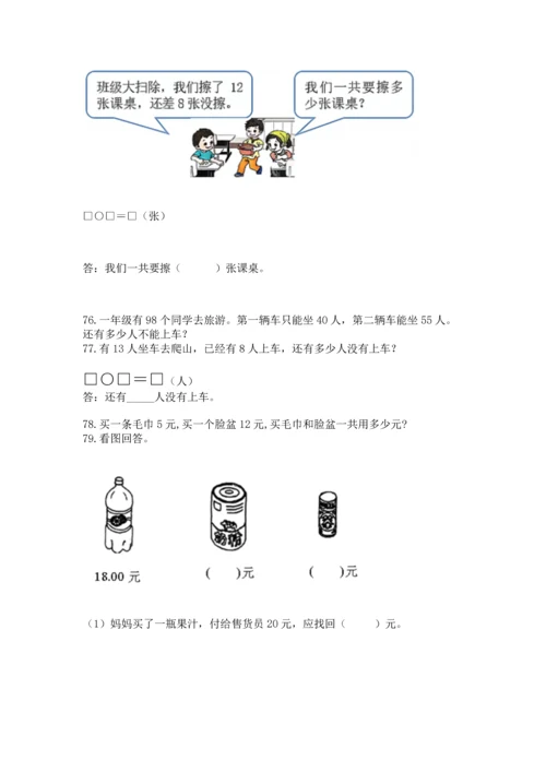 一年级下册数学解决问题100道（历年真题）.docx