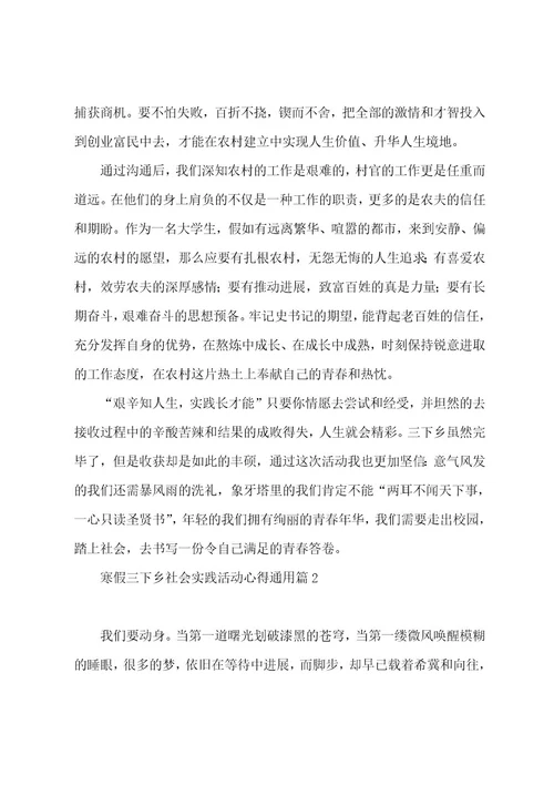 寒假三下乡社会实践活动心得通用5篇