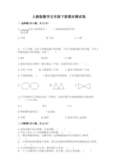 人教版数学五年级下册期末测试卷附参考答案【培优b卷】.docx