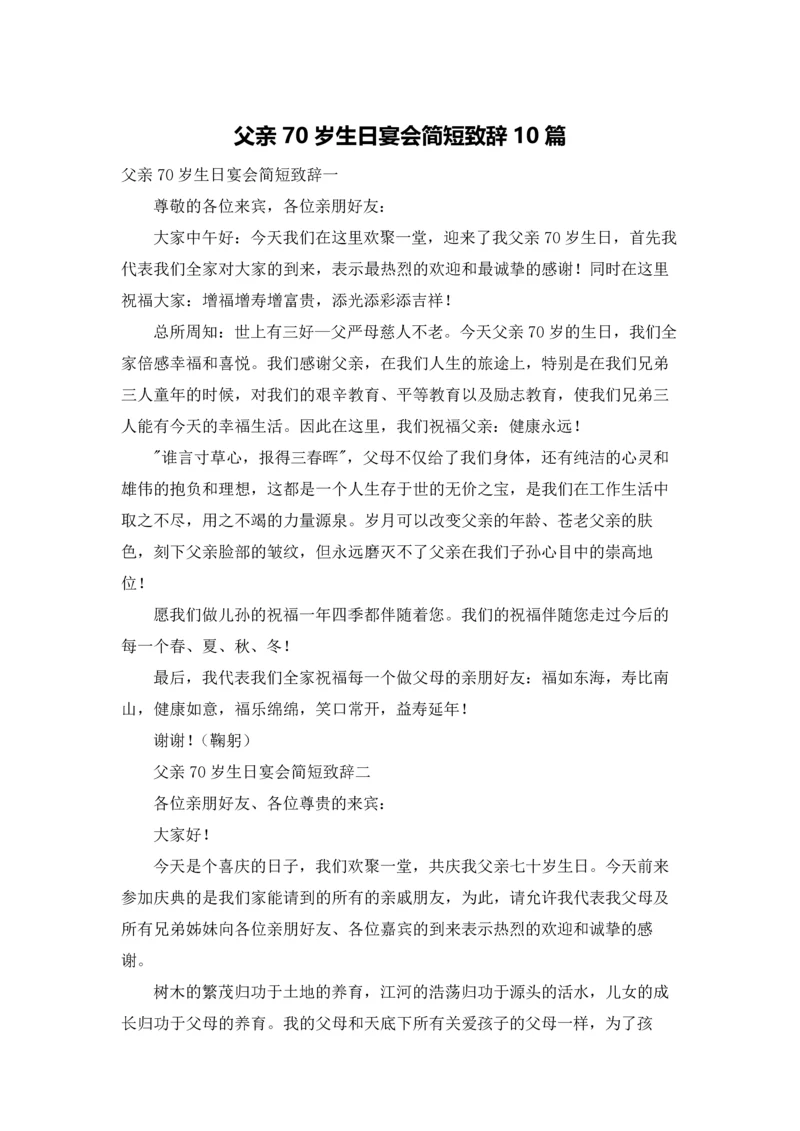 父亲70岁生日宴会简短致辞10篇.docx